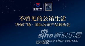 華強廣場國際公館產品推介會隆重首映，開啟城市人居新篇章