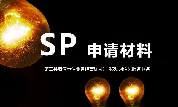 如何申請SP許可證（第二類增值電信業(yè)務(wù)）？申請材料全解析