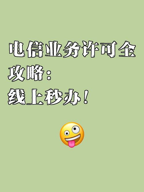 本省服務(wù)器經(jīng)營(yíng)第二類(lèi)增值電信業(yè)務(wù)的申請(qǐng)與合規(guī)指南